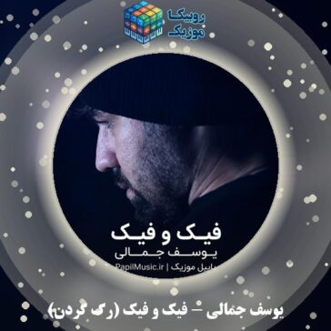 دانلود آهنگ یوسف جمالی فیک و فیک (رگ گردن) 1 دانلود آهنگ فیک و فیک (رگ گردن) یوسف جمالی